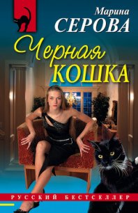 Черная кошка - Серова Марина Сергеевна (читать книги онлайн бесплатно полностью txt) 📗