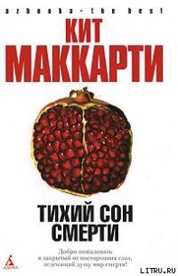 Тихий сон смерти - МакКарти Кит (книги полностью бесплатно txt) 📗