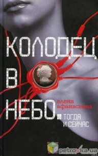 Колодец в небо - Афанасьева Елена (бесплатные серии книг TXT) 📗