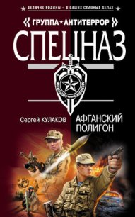 Афганский полигон - Кулаков Сергей Федорович (читать книги онлайн без TXT) 📗