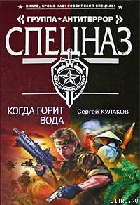 Когда горит вода - Кулаков Сергей Федорович (книги регистрация онлайн бесплатно TXT) 📗