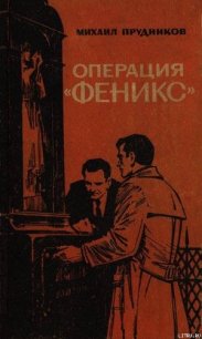 Операция «Феникс» - Прудников Михаил Сидорович (читаем книги онлайн бесплатно TXT) 📗