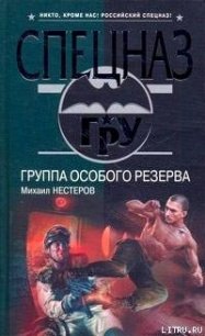 Группа особого резерва - Нестеров Михаил Петрович (книги читать бесплатно без регистрации полные txt) 📗