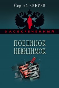 Поединок невидимок - Зверев Сергей Иванович (лучшие книги онлайн .txt) 📗