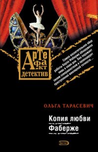 Копия любви Фаберже - Тарасевич Ольга Ивановна (читать книги онлайн регистрации TXT) 📗