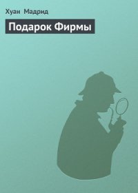 Подарок фирмы - Мадрид Хуан (книги онлайн бесплатно серия TXT) 📗