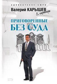 Приговоренные без суда - Карышев Валерий Михайлович (е книги .txt) 📗