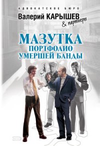 Мазутка. Портфолио умершей банды - Карышев Валерий Михайлович (книги без регистрации бесплатно полностью TXT) 📗