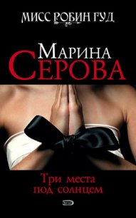 Три места под солнцем - Серова Марина Сергеевна (лучшие книги читать онлайн бесплатно без регистрации .TXT) 📗