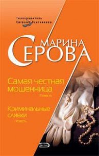 Самая честная мошенница - Серова Марина Сергеевна (читать книги онлайн бесплатно полные версии TXT) 📗