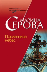 Посланница небес - Серова Марина Сергеевна (книги онлайн полные версии бесплатно txt) 📗