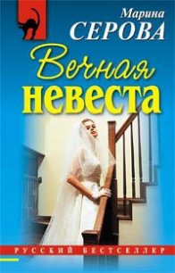Вечная невеста - Серова Марина Сергеевна (читаем полную версию книг бесплатно .txt) 📗