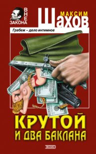 Крутой и два баклана - Шахов Максим Анатольевич (книги серии онлайн .txt) 📗