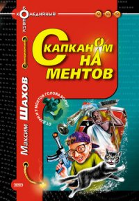 С капканом на ментов - Шахов Максим Анатольевич (лучшие книги читать онлайн .txt) 📗