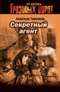 Секретный агент - Тамоников Александр Александрович (читать книги онлайн бесплатно серию книг .TXT) 📗