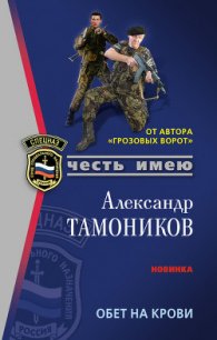 Обет на крови - Тамоников Александр Александрович (читать книгу онлайн бесплатно полностью без регистрации .TXT) 📗