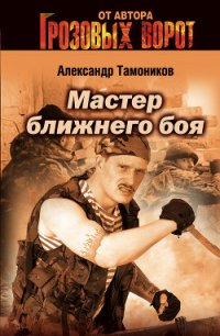Мастер ближнего боя - Тамоников Александр Александрович (читать хорошую книгу полностью txt) 📗
