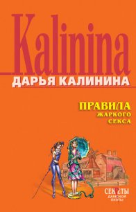 Правила жаркого секса - Калинина Дарья Александровна (онлайн книги бесплатно полные txt) 📗