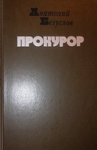 Прокурор - Безуглов Анатолий Алексеевич (читать книги полностью без сокращений .TXT) 📗