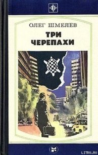 Три черепахи - Шмелев Олег (читаем книги онлайн бесплатно полностью txt) 📗