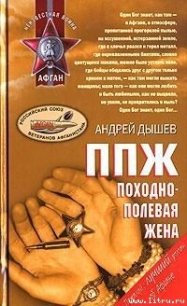 ППЖ. Походно-полевая жена - Дышев Андрей Михайлович (книги онлайн бесплатно серия txt) 📗