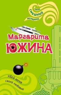 Убей меня своей любовью - Южина Маргарита (читать онлайн полную книгу txt) 📗