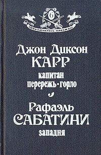 Капитан Перережь-Горло. Западня - Карр Джон Диксон (читать книги без регистрации полные TXT) 📗