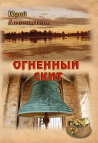 Огненный скит.Том 1 - Любопытнов Юрий Николаевич (читаем книги онлайн без регистрации TXT) 📗