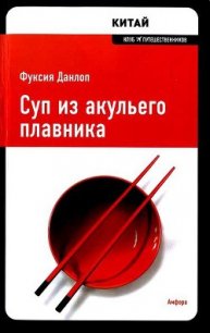 Суп из акульего плавника - Данлоп Фуксия (читать книги онлайн бесплатно серию книг .txt) 📗