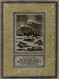 Архипелаг Исчезающих островов(изд.1952) - Платов Леонид Дмитриевич (версия книг .TXT) 📗