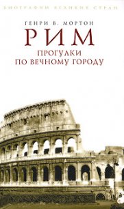 Рим. Прогулки по Вечному городу - Мортон Генри Воллам (электронная книга TXT) 📗