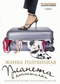 Планета в косметичке - Голубицкая Жанна (книги без сокращений txt) 📗