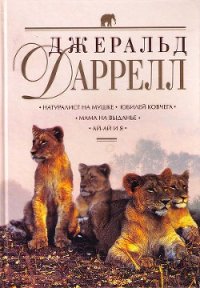 Натуралист на мушке - Даррелл Джеральд (онлайн книга без .txt) 📗