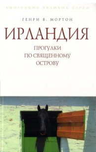 Ирландия. Прогулки по священному острову - Мортон Генри Воллам (читать полную версию книги .txt) 📗