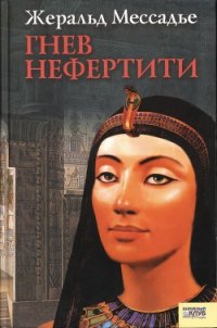 Гнев Нефертити - Мессадье Жеральд (читать книги без регистрации .txt) 📗