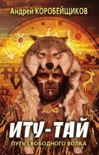 ИТУ-ТАЙ - Коробейщиков Андрей (книга жизни txt) 📗