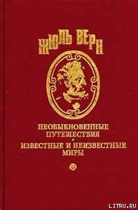 Прорвавшие блокаду - Верн Жюль Габриэль (книги онлайн бесплатно без регистрации полностью .TXT) 📗