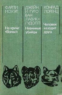 Невинные убийцы - ван Лавик-Гудолл Джейн (читаем книги TXT) 📗