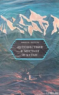 Путешествия в Мустанг и Бутан - Пессель Мишель (книги читать бесплатно без регистрации txt) 📗