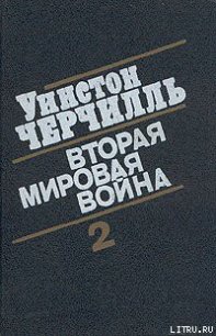 Вторая мировая война. (Часть II, тома 3-4) - Спенсер-Черчилль Уинстон (читать книги без регистрации полные TXT) 📗