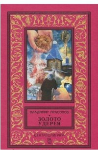 Золото Удерея - Прасолов Владимир Георгиевич (книга читать онлайн бесплатно без регистрации .TXT) 📗