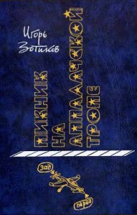 Пикник на Аппалачской тропе - Зотиков Игорь Алексеевич (книги онлайн читать бесплатно .txt) 📗