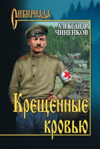 Крещенные кровью - Чиненков Александр Владимирович (читать книги регистрация .TXT) 📗