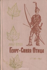 Георг — Синяя Птица (с иллюстрац.) - Юрген Анна (читать книги без сокращений txt) 📗