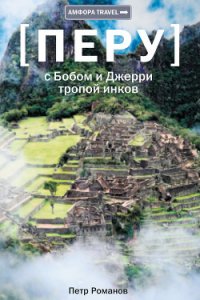 С Бобом и Джерри тропой инков - Романов Петр Валентинович (книги онлайн без регистрации TXT) 📗