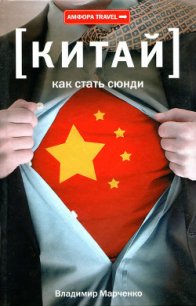 Как стать сюнди - Марченко Владимир Борисович (книги читать бесплатно без регистрации полные txt) 📗