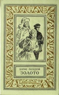 Золото ( издание 1968 г.) - Полевой Борис Николаевич (бесплатные онлайн книги читаем полные .txt) 📗