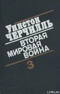 Вторая мировая война. (Часть III, тома 5-6) - Спенсер-Черчилль Уинстон (книги онлайн читать бесплатно txt) 📗