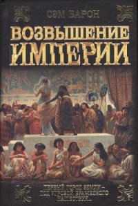 Возвышение империи - Барон Сэм (читаемые книги читать TXT) 📗