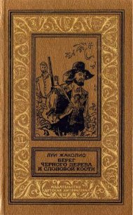Берег черного дерева и слоновой кости(изд.1989) - Жаколио Луи (книги хорошем качестве бесплатно без регистрации .TXT) 📗